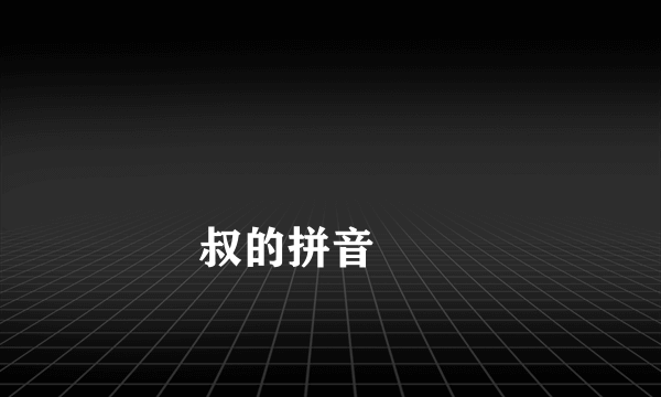 
叔的拼音
