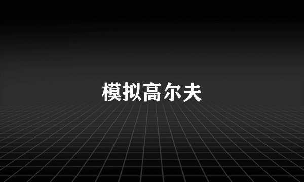 模拟高尔夫