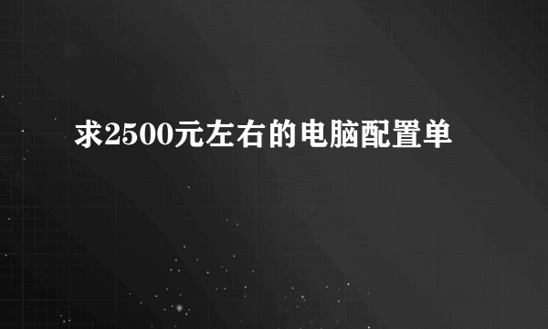 求2500元左右的电脑配置单