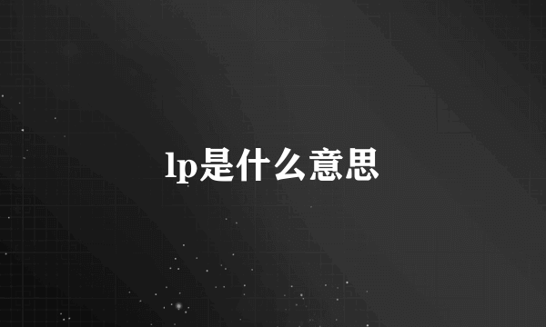 lp是什么意思