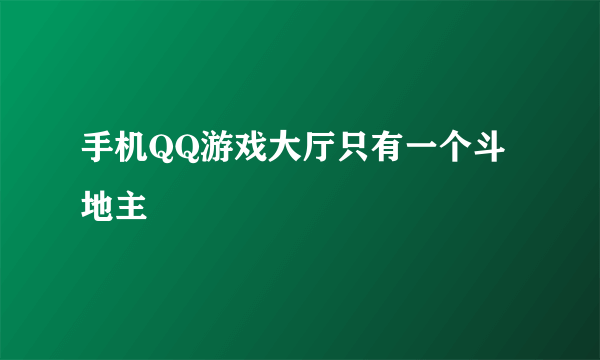 手机QQ游戏大厅只有一个斗地主