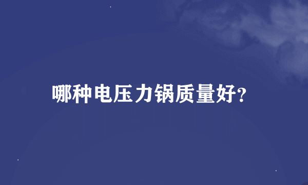 哪种电压力锅质量好？