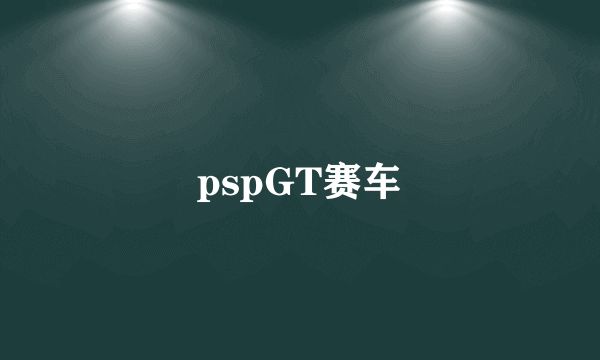 pspGT赛车