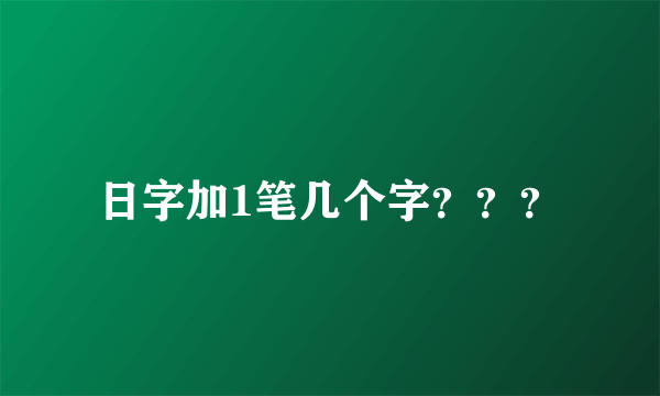 日字加1笔几个字？？？