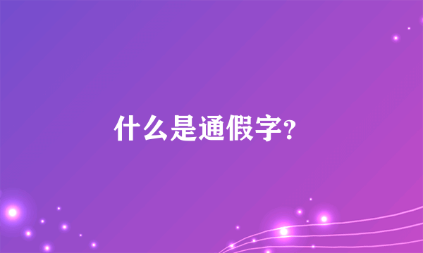 什么是通假字？