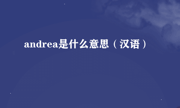 andrea是什么意思（汉语）