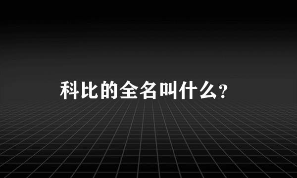 科比的全名叫什么？