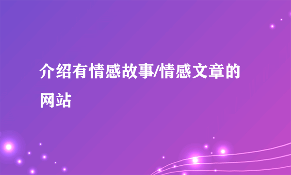 介绍有情感故事/情感文章的网站