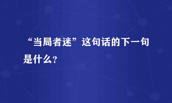 “当局者迷”这句话的下一句是什么？