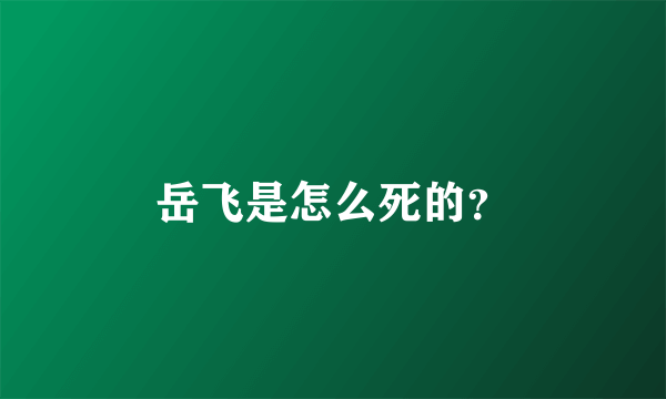 岳飞是怎么死的？