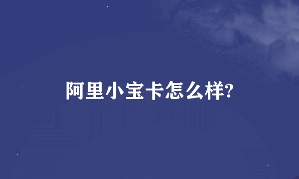 阿里小宝卡怎么样?