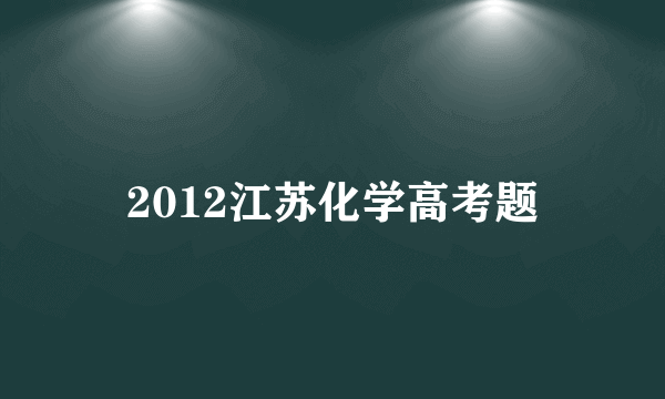 2012江苏化学高考题