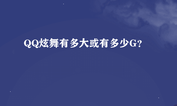 QQ炫舞有多大或有多少G？