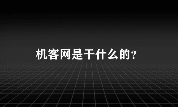 机客网是干什么的？