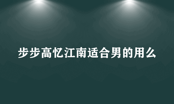 步步高忆江南适合男的用么