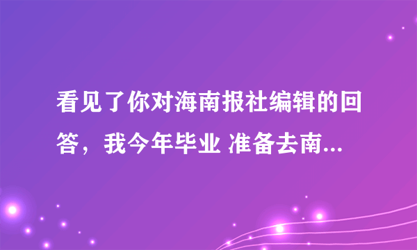 看见了你对海南报社编辑的回答，我今年毕业 准备去南岛晚报工作，请问南岛晚报的工资怎么样，