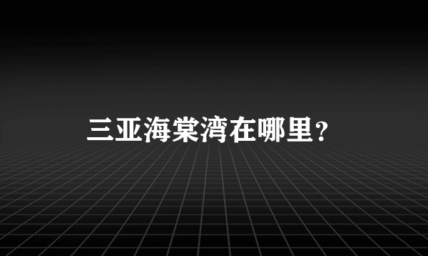 三亚海棠湾在哪里？