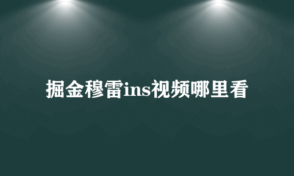 掘金穆雷ins视频哪里看