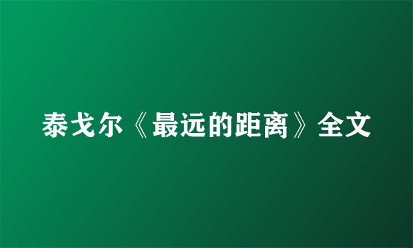 泰戈尔《最远的距离》全文