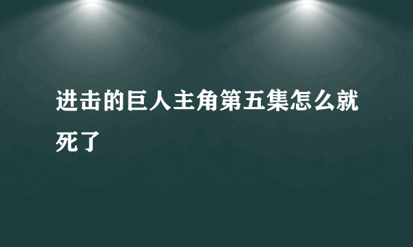 进击的巨人主角第五集怎么就死了