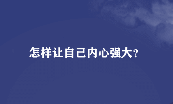 怎样让自己内心强大？