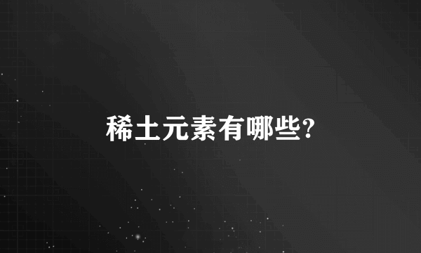 稀土元素有哪些?