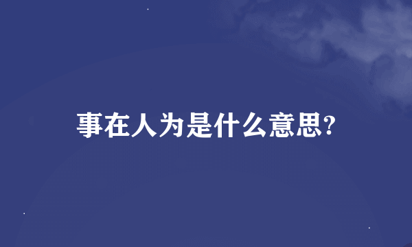 事在人为是什么意思?