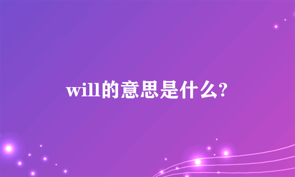 will的意思是什么?