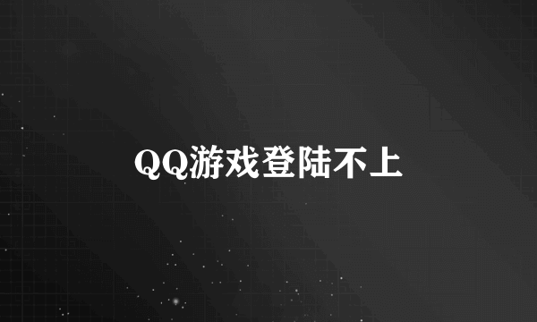 QQ游戏登陆不上