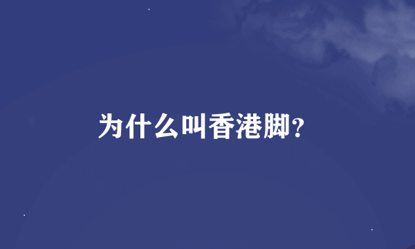 为什么叫香港脚？