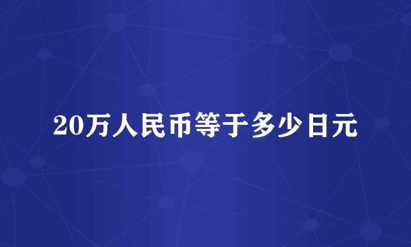 20万人民币等于多少日元