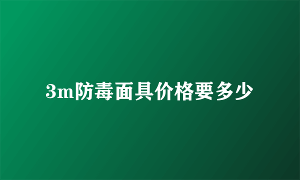 3m防毒面具价格要多少