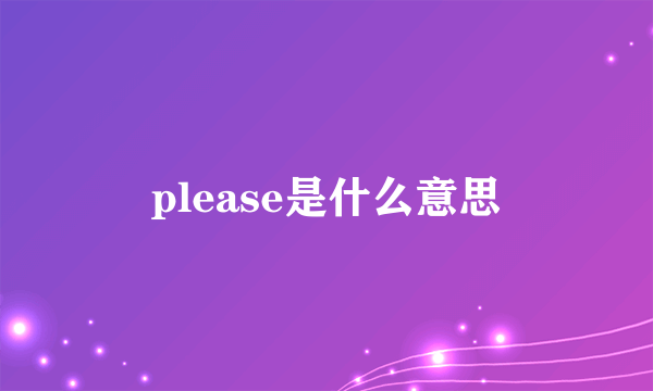 please是什么意思