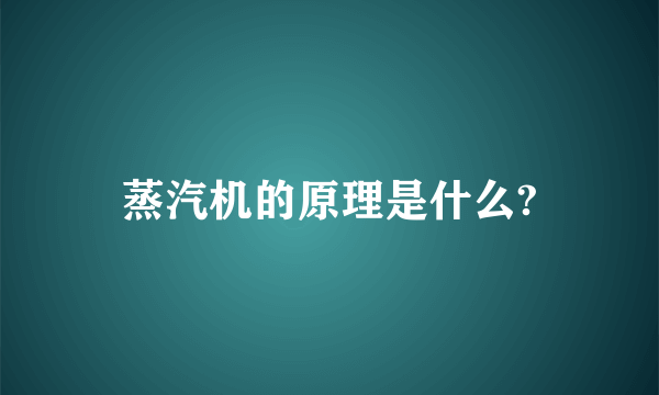 蒸汽机的原理是什么?