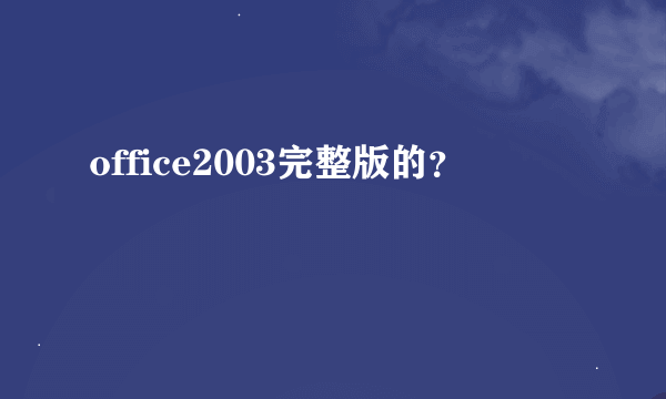 office2003完整版的？