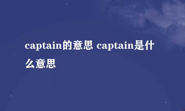 captain的意思 captain是什么意思