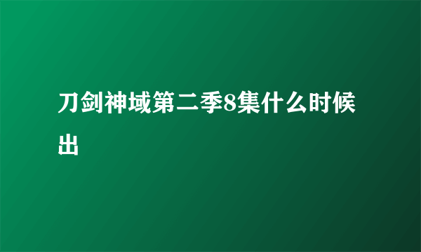 刀剑神域第二季8集什么时候出