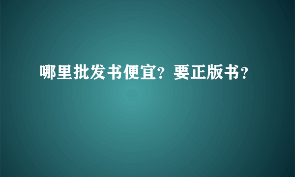 哪里批发书便宜？要正版书？