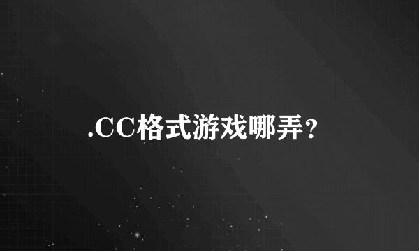 .CC格式游戏哪弄？