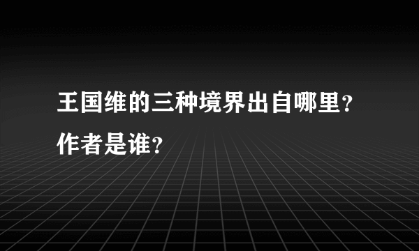 王国维的三种境界出自哪里？作者是谁？