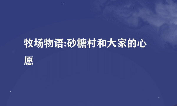 牧场物语:砂糖村和大家的心愿