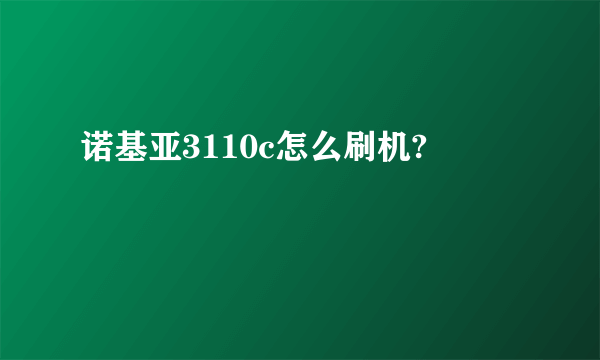 诺基亚3110c怎么刷机?