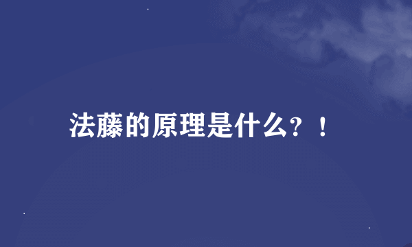 法藤的原理是什么？！