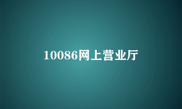 10086网上营业厅