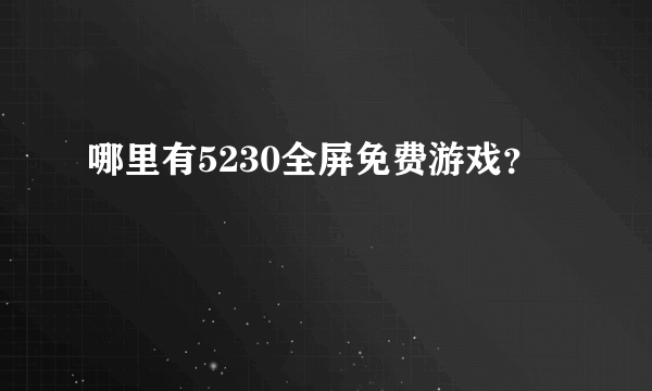 哪里有5230全屏免费游戏？