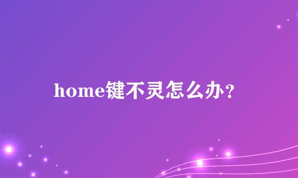 home键不灵怎么办？