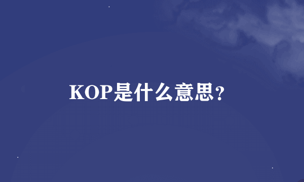 KOP是什么意思？