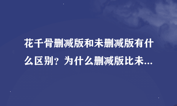 花千骨删减版和未删减版有什么区别？为什么删减版比未删减版要长？