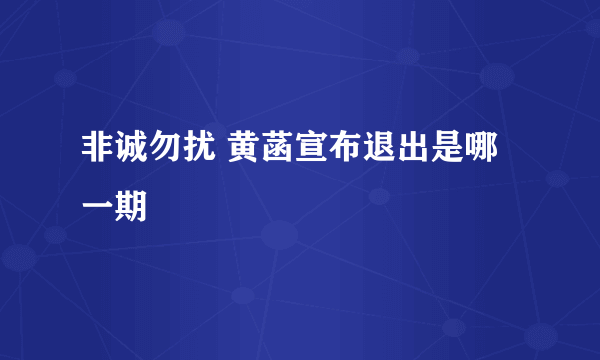 非诚勿扰 黄菡宣布退出是哪一期