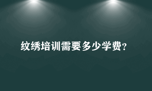 纹绣培训需要多少学费？